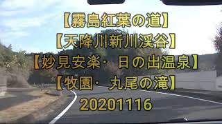 【霧島紅葉の道】【天降川新川渓谷】【妙見・安楽・日の出温泉】【牧園・丸尾の滝】20201116