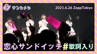 歌詞入り【テンシメシ໒꒱】2021.6.26 ZeppTokyo『恋心サンドイッチ』✨✨