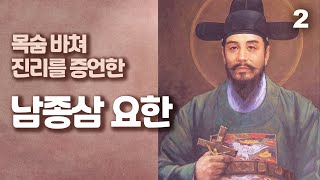 조선의 문신이며 천주교박해때 순교한 한국 천주교의 103위 성인중 한사람인  남종삼 요한2