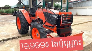 ត្រាក់ទ័រ KUBOTA M6040មួយទឹកថៃទើបចូលស្តុកថ្មីៗ📆 ឆ្នាំ2018នៅស្អាតខ្លាំង ទាំងម៉ាស៊ីននិងប្រអប់លេខនៅអ៊ែម