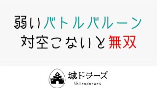 【城ドラーズ】激弱バトルバルーンレベル15で挑む、トロフィリーグソロ　バルーン対策大事！【城とドラゴン】