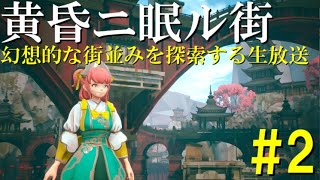 【黄昏ニ眠ル街(生放送)】幻想的な街並みを探索できるゲームらしいよ(2)