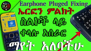 ኤርፎን ምልክት አሳይተው ላስቸገሩ ስልኮች ዋነኛ መፍትሔው||Cellphones Earphone Pluged problem Solution||Part 3