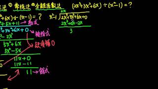 2-2A觀念03多項式的除法與除法原理