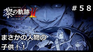 【黎の軌跡Ⅱ】#58 反応兵器起動を阻止せよ！！ ※軌跡シリーズ全作品を網羅した男の完全初見実況！！ネタバレ注意！！