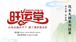 风水大师们的故事系列（7）廖金精