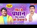 video फिर से प्रधान पिन्टू भईया को बनाना है santosh yadav madhur pardhani song युवा नेता है