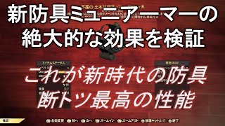 【dabadabajr】新防具ミュニ（土木技師）アーマーの絶大な効果を検証！！！これは新時代の防具だっぅ！！！【Fallout 76】【フォールアウト７６】