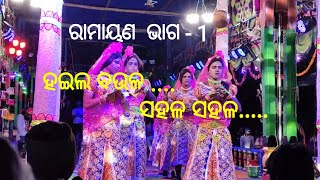 ହଇଲ ବଉଳ ରାମାୟଣ II Ramayan Part -1 ll Hoilo Baulo Song 🎵