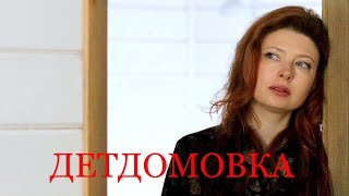 Мини-сериал ДЕТДОМОВКА (4 серии) | HD трейлер (2021)