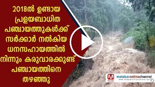 2018-ലെ പ്രളയം സര്‍ക്കാര്‍ ധനസഹായത്തില്‍ നിന്നും കരുവാരക്കുണ്ട് ഗ്രാമപഞ്ചായത്തിനെ തഴഞ്ഞു