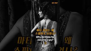 마타 하리는 왜 스파이가 되었나?  두번째 이야기 Why did Mata Hari become a spy?