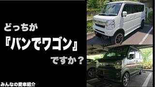 エブリイワゴンもバンも凄い　みんなの愛車紹介DA17