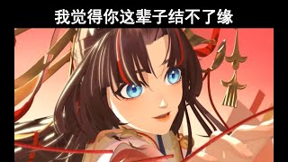 【陰陽師抽卡】sp緣結神：你得先有緣分我才能幫你啊