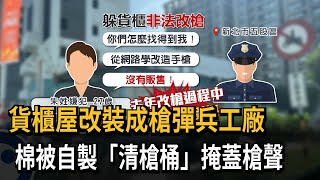 貨櫃屋改裝成槍彈兵工廠　棉被自製「清槍桶」掩蓋槍聲－民視新聞