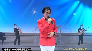 가수 박수양 #유리벽사랑 [원곡 박진도] 뉴스타뮤직 스튜디오