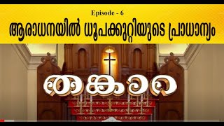 ആരാധനയിൽ ധൂപകുറ്റിയുടെ പ്രാധാന്യം (Episode-6)