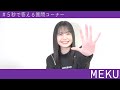 【#5秒で答えて】１問5秒で「MEKU」が答える！