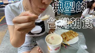 【日本人台灣生活】典型的な台湾の朝ごはんを食べてみた！台湾式卵焼き、豆乳、豆乳スープが安くてうますぎ / 日本人吃典型的台灣早餐！蛋餅，豆漿，鹹豆漿都很便宜又很好吃