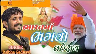 ભારતમાં હવે ભગવો લહેરાય||Rajbha Gadhavi ||Bharat ma Have Bhagvo Laheray 2022