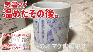 【おまけ動画】東京卍リベンジャーズの感温マグカップ。温めたあとは、何分で冷めるのか実験してみた。東京リベンジャーズ/東リベ/原画展グッズ/マイキー/佐野万次郎