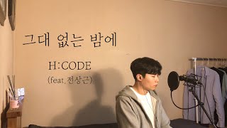 [COVER] 에이치코드(H:CODE) - 그대 없는 밤에 (feat.전상근) Cover by 탑현