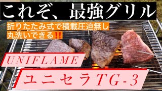 【ＢＢＱ】コンパクトでもファミリーで使える最強グリル！ユニフレーム　ユニセラTG-3 積載の悩み解消！概要欄観てね！