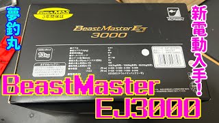 新電動リール入手！BeastMasterEJ3000！リコール？？開封レビュー 夢釣丸