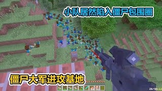 MC我的世界：僵尸大军进攻基地，我们小队陷入僵尸包围圈！【老玩家小熊】