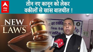 IPC New Laws: तीन नए कानून को लेकर वकीलों ने क्या बताया, जानिए सब कुछ | ABP LIVE