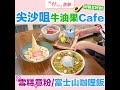 【為食香港】尖沙咀牛油果日式cafe，粉紅「雪糕」意粉？仲有富士山咖哩飯