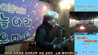 하늘아래작은마을 Live Cafe 가수 김진평 과  2025/01/06/월요일 6시부터~ 6시40분 ~7시부터~7시40분  까지  을사년   새해 복 많이 받으세요!