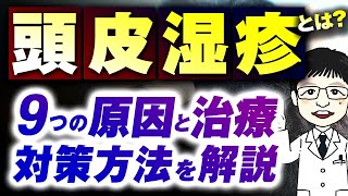 【医師が解説】頭皮湿疹とは？9つの原因や治療法・対策方法について解説