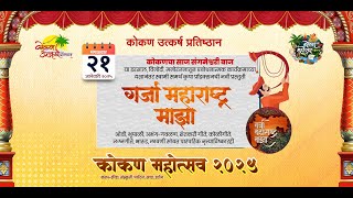 कोकण महोत्सव २०२५ - दिवस पाचवा - कल्याण - Konkan Mohotsav 2025 Live - Day 5 - Kalyan.