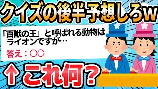 【2ch面白いスレ】早押しクイズの「～ですが」問題の前半だけ書くから後半を推理して答えを当ててくれｗ