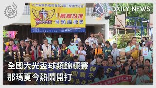 全國大光盃球類錦標賽 那瑪夏今熱鬧開打｜每日熱點新聞｜原住民族電視台