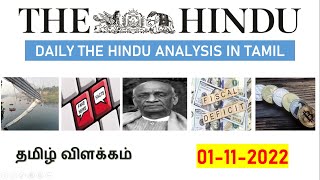 01 November 2022 | The Hindu Newspaper Analysis Tamil | Current Affairs தமிழ் #currentaffairs2022