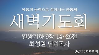 20240919 [서광교회] 새벽기도회. 본문: 열왕기하 9장 14~26절 설교: 최성원 담임목사