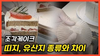 디저트카페 조각케이크 포장 띠지와 유산지 종류 알고 쓰세요