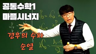 [평촌현수학]경우의 수와 순열_마플시너지_공통수학1