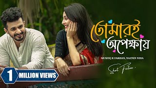 তোমারই অপেক্ষায় । Tomari Opekkhay | Musfiq R Farhan | Niha | Miftah Anaan | New Bangla Natok 2024