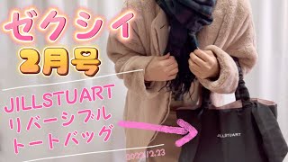 ゼクシィ２月号付録は可愛い過ぎる！JILLSTUARTリバーシブルトートバッグ