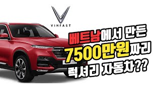 7500만원짜리 베트남 빈팬스트 차를 타봤습니다 [국제커플/한베커플]