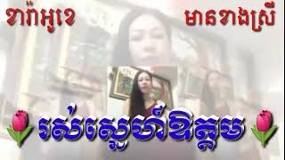 (រស់ស្នេហ៍ឧត្តម)ឆ្លងឆ្លើយខារ៉ាអូខេ🎶មានស្រីច្រៀងស្រាប់🎤