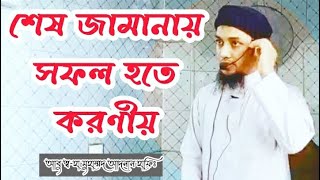 শেষ জামানায় সফল হতে করণীয়। আবু ত্ব-হা মুহাম্মদ আদনান। Abu taha muhammad adnan