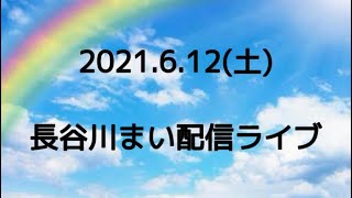 2021/６/１2 長谷川まい　配信ライブ！