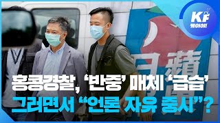 [영상] 홍콩경찰 반중 매체 빈과일보 급습…“언론의 자유 중시”? / KBS