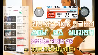 4k 실내자전거 스피닝 즈위프트 인터벌 Zwift interval 8(30분용)