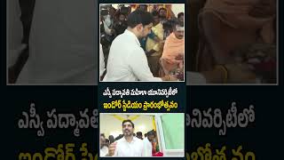 ఎస్వీ పద్మావతి మహిళా యూనివర్సిటీలో ఇండోర్ స్టేడియం ను ప్రారంభించిన మంత్రి లోకేష్ #NaraLokesh