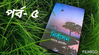 নির্বাসন | সাদাত হোসাইন | পর্ব-৫ | বাংলা অডিও বুক | গল্প-টিউব by মীম